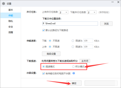 已开启提速状态下，勾选‘积分模式’后的设置完成界面