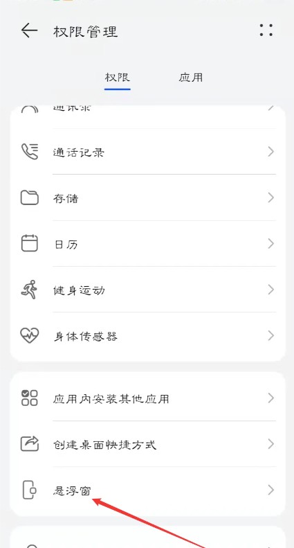 权限管理列表中的‘悬浮窗’选项被高亮显示，用户即将点击进入