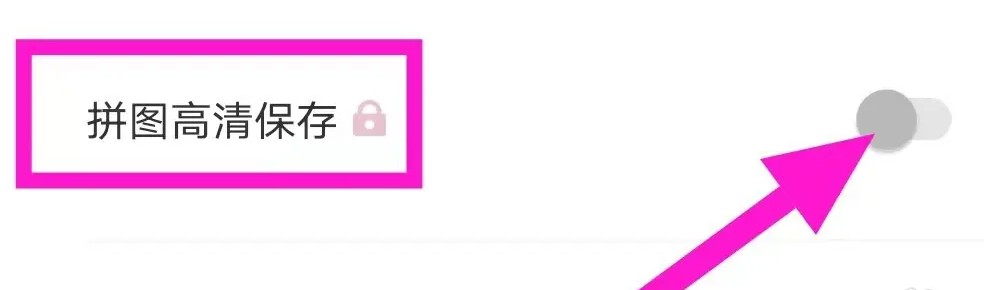 拼图编辑完成后保存界面，显示非高清保存模式已启用