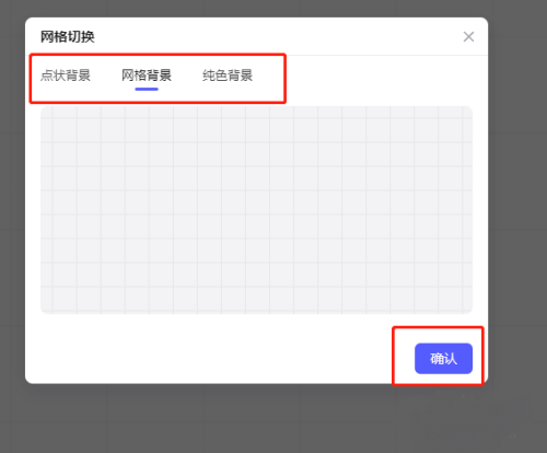 弹出窗口内展示多种网格样式缩略图，右侧有‘确定’按钮用于保存选择
