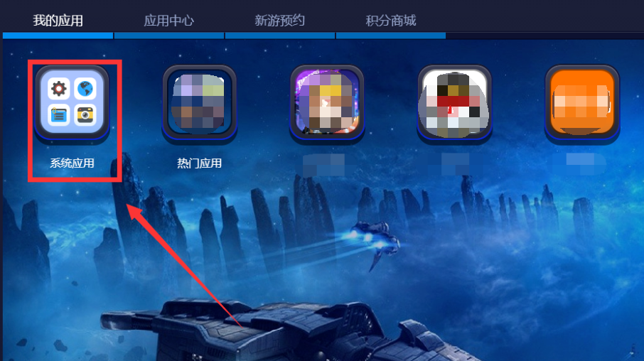 蓝叠模拟器主页界面展示，箭头指向‘系统应用’图标，界面清晰直观