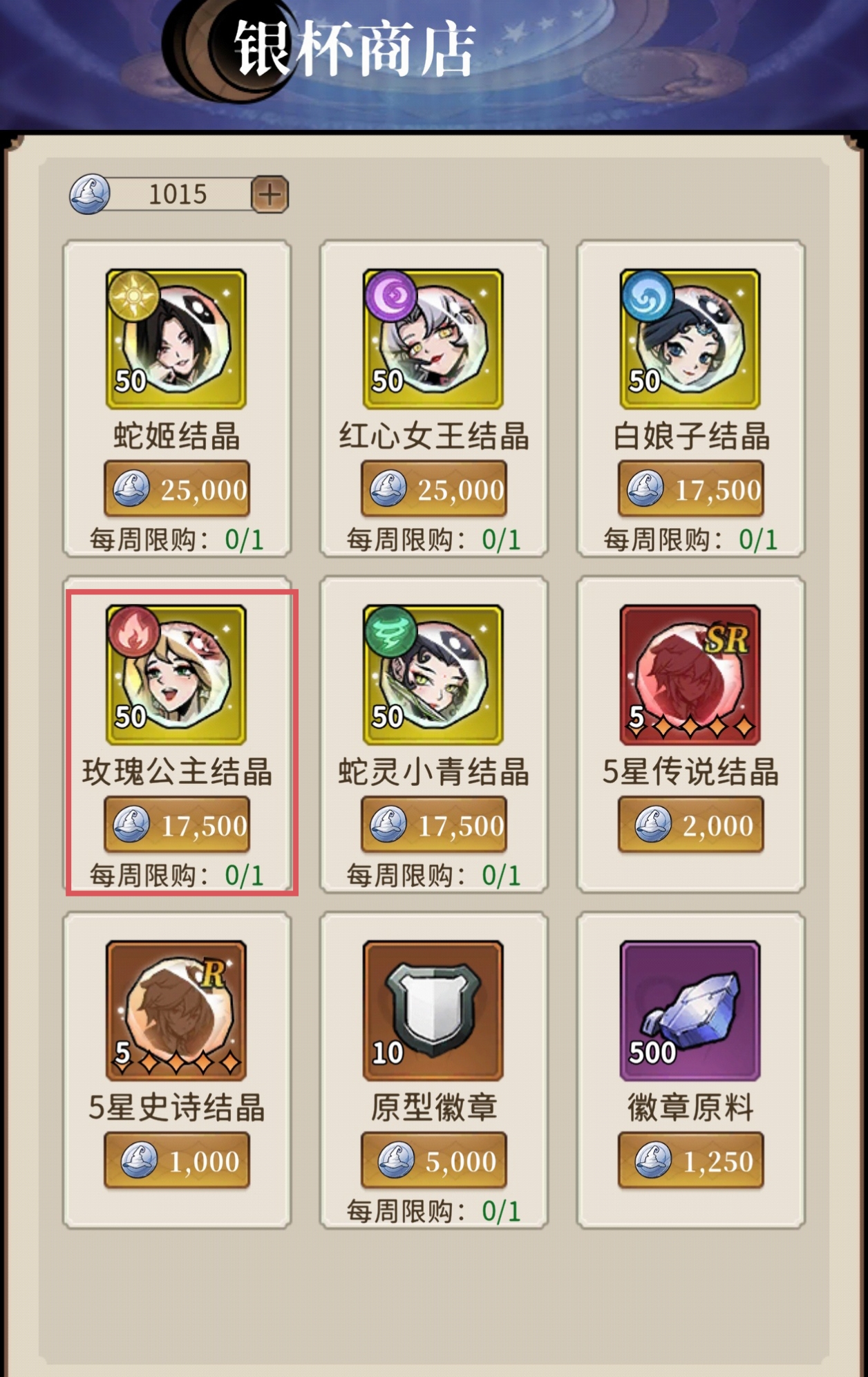 银杯商店展示光暗女王英雄碎片、三系玫瑰精华及兑换所需积分