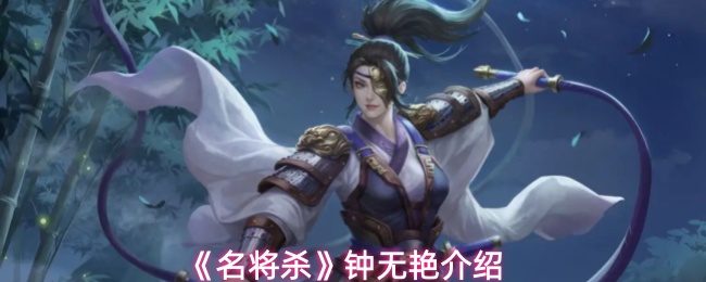 《名将杀》中钟无艳的角色立绘展示，身穿铠甲手持长戟，神情坚毅，背景为古代战场