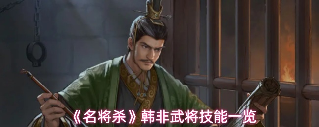 《名将杀》中韩非武将立绘展示，身着古代法家风格服饰，神情冷峻，背景浮现律令竹简与权衡天平，凸显其法家代表人物气质