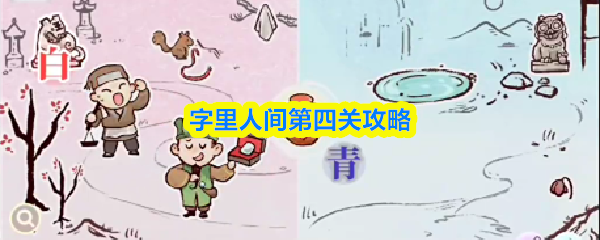 《字里人间》第四关主界面场景，古风庭院中散落多个可交互物体，包括湖面、雕像、树木与石狮