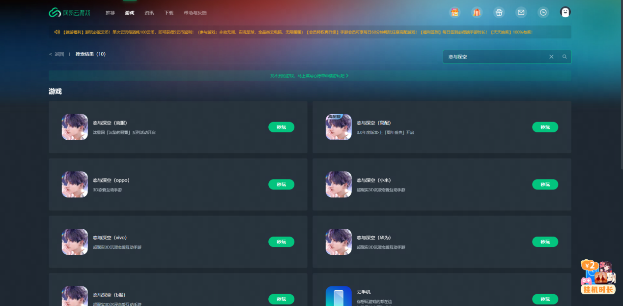 网易云游戏电脑端界面截图，显示《恋与深空》正在网页中流畅运行，左侧为游戏大厅，右侧为高清游戏画面，操作流畅无延迟