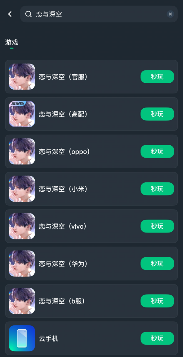 手机端网易云游戏APP界面展示图，用户正在点击《恋与深空》图标准备启动，界面简洁直观，加载速度快