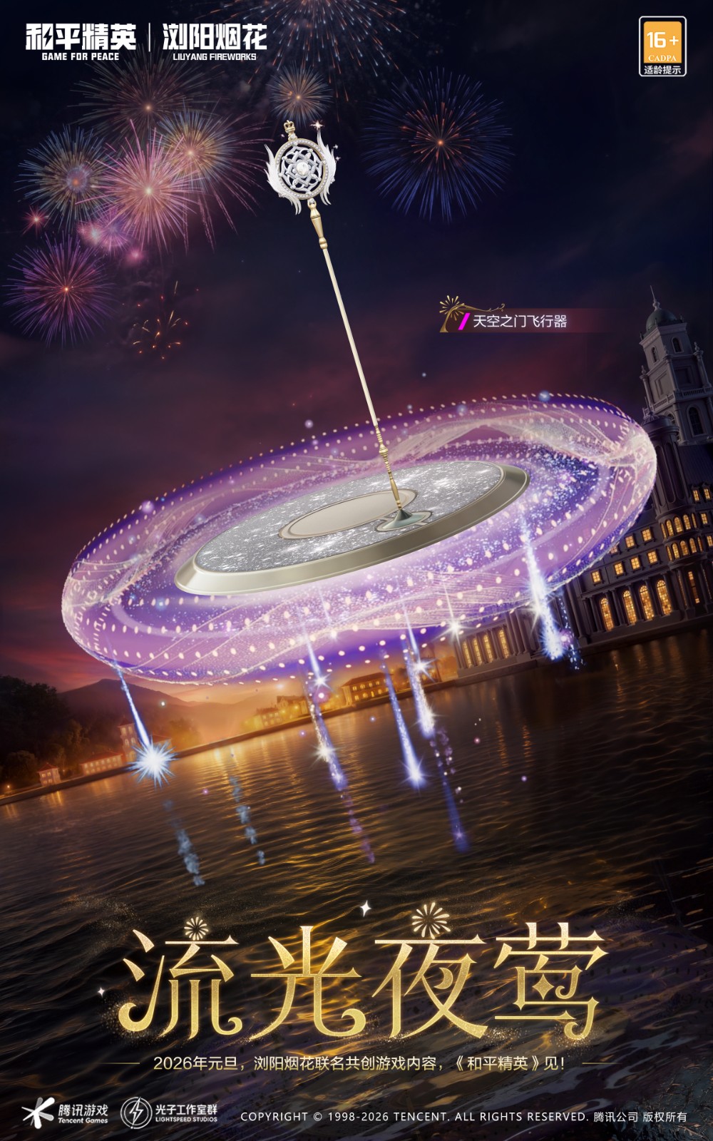 《和平精英》海岛地图中绽放的绚丽烟花场景，天空被七彩祥云与蓝色流星雨点亮，玩家角色仰望夜空，氛围梦幻