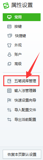 左侧菜单中五笔词库管理项被选中，右侧显示相关操作按钮