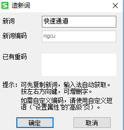 词条添加窗口内填写词语与编码示例，底部有确定和取消按钮