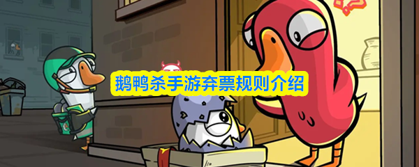 《鹅鸭杀》投票界面示意图，左下角清晰标注‘跳过’按钮，界面显示当前可选投票玩家列表