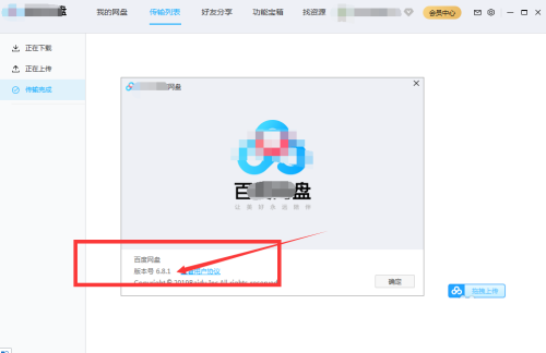 百度网盘关于页面中显示软件版本号的弹窗界面