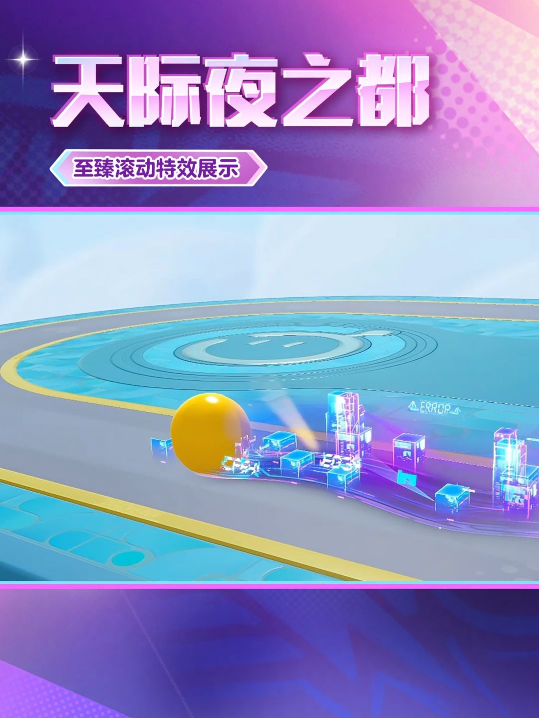 ‘天际夜之都’特效演示，蛋仔滚动时身后拖曳紫色光轨与高楼剪影