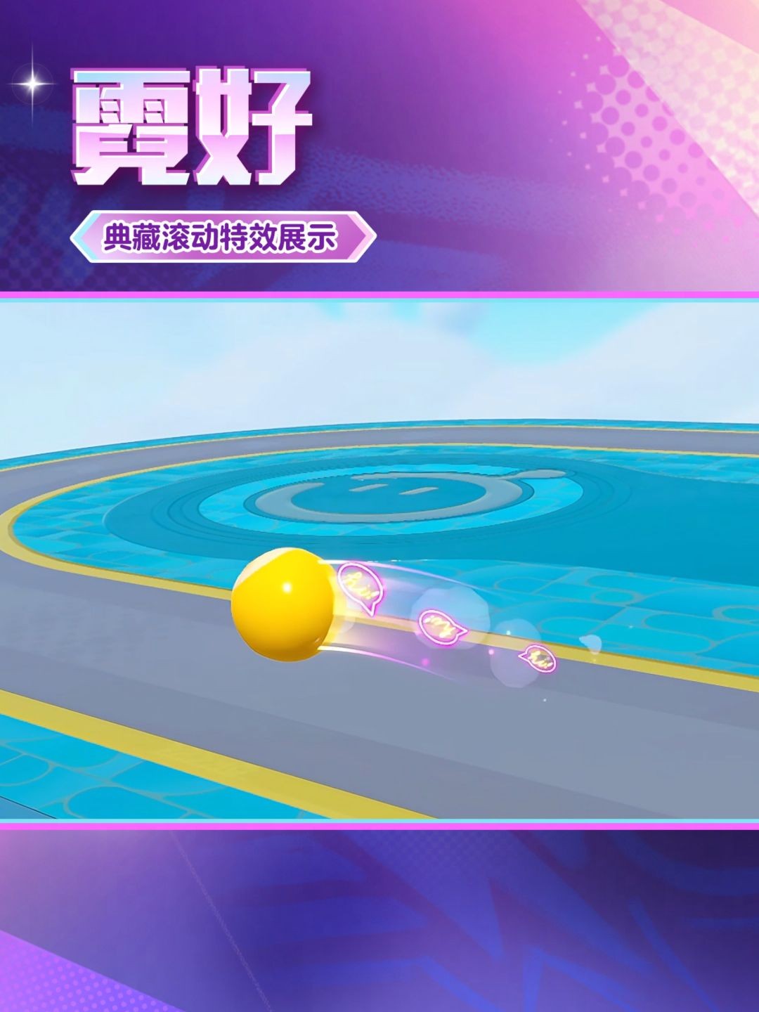 ‘霓好’特效展示，粉蓝色光晕环绕蛋仔滚动轨迹，节奏感十足