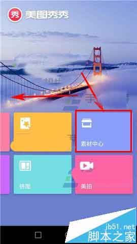美图秀秀主界面左滑进入素材中心示意图