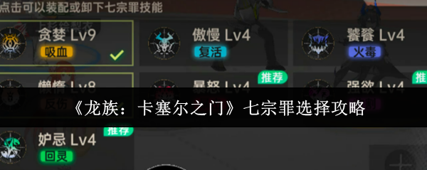 《龙族：卡塞尔之门》七宗罪武器界面展示，七把武器环绕旋转，视觉特效华丽