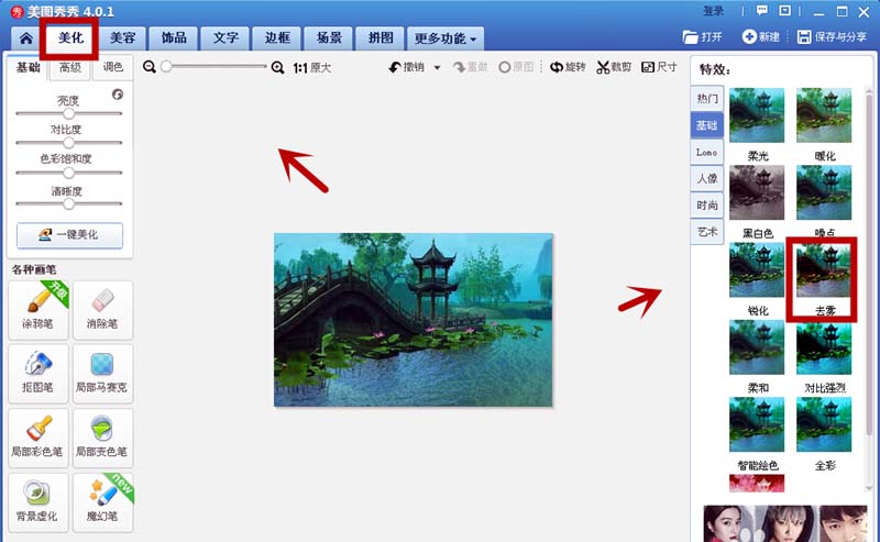 美图秀秀右侧美化栏展示基础特效区，去雾功能被高亮选中