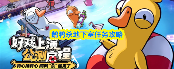 《鹅鸭杀》地下室整体地图布局，展示多个关键房间如实验室、书房、雾洞等连接结构