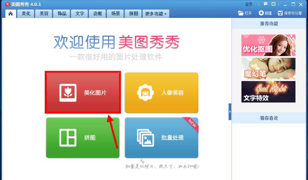 美图秀秀主界面展示，用户正在选择美化图片功能