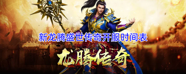 《新龙腾盛世传奇》主界面展示，三大职业角色并肩站立，身后是恢弘的古城场景，天空中羽翼特效华丽