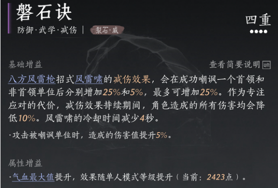 《燕云十六声》磐石诀心法图鉴页面，标注‘受到伤害降低45%-47.5%’的属性说明