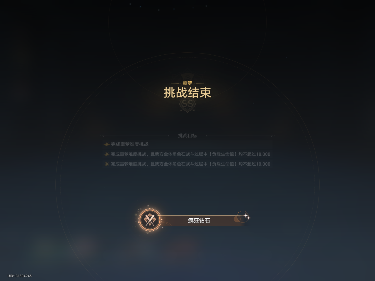 最终成就页面点亮【疯狂钻石】图标，象征极限挑战成功