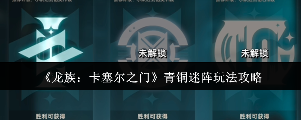 《龙族：卡塞尔之门》青铜迷阵主界面全景图：青铜质感地图悬浮于暗金光晕中，中央刻有古龙文‘迷阵’二字，四周环绕动态齿轮与符文阵列，科技感与神秘学气息交织