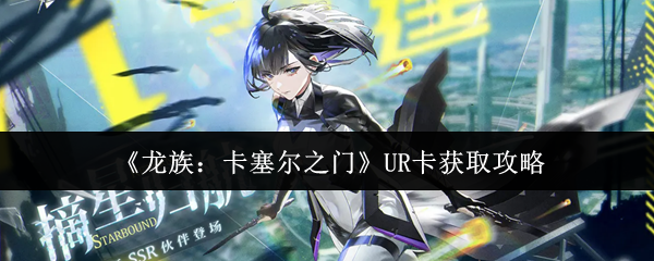 《龙族：卡塞尔之门》游戏主界面特写，背景为哥特风卡塞尔学院钟楼，前景悬浮着泛着金光的UR品质角色立绘，左下角显示‘UR’烫金徽章与龙纹边框