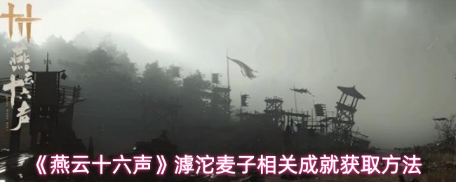 《燕云十六声》游戏内滹沱河畔金黄麦田实景截图，微风拂过麦浪翻涌，远处可见农舍与炊烟，画面充满宋韵田园诗意