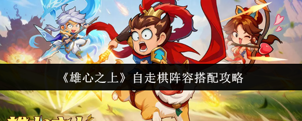 《雄心之上》游戏主界面截图，UI风格古风浓郁，中央棋盘上武将卡牌错落排布，背景为水墨山河与飘动旌旗