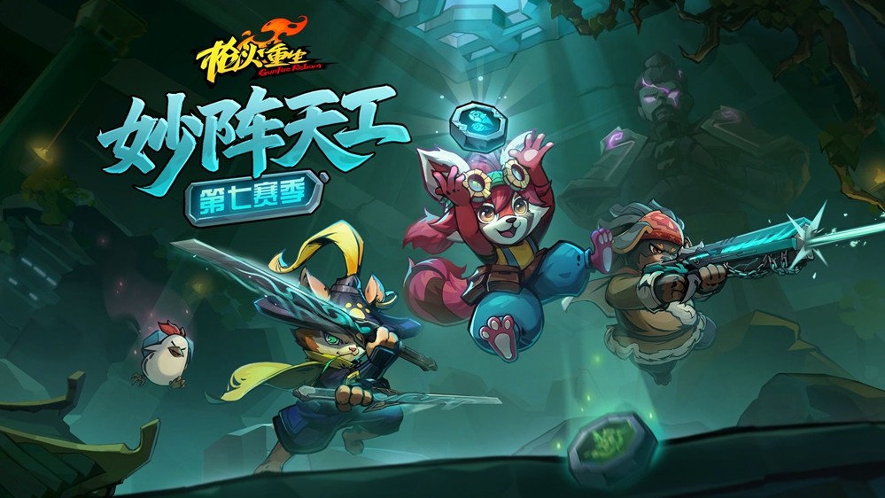 《枪火重生》第七赛季主视觉图：水墨风古陵入口悬浮于云雾之中，青砖断壁间流转着金色符文光效，中央‘妙阵天工’四字篆体熠熠生辉