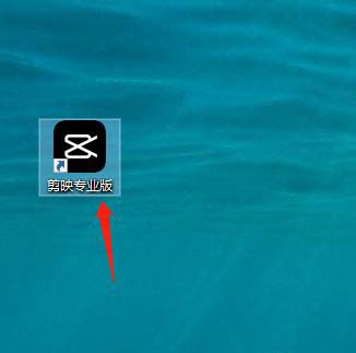 剪映手机端主界面截图，底部导航栏清晰可见‘开始创作’按钮，界面简洁无冗余广告