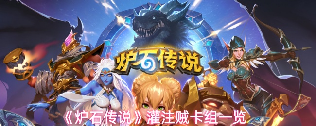 《炉石传说》灌注贼卡组示意图：桌面卡牌整齐排列，中央突出显示‘米尔雷斯，晶化镜甲龙’金色卡面与‘时光锯刃’银色卡面，背景为暗紫色暗影风格纹理