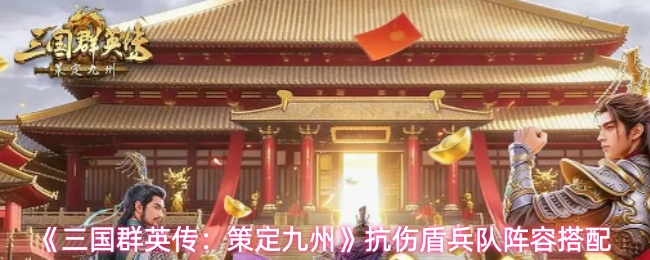 《三国群英传：策定九州》游戏内实机画面：三名武将呈三角站位列阵，张角居前挥袖施法，于吉居中结印疗愈，左慈立于后方幻化双影，地面浮现巨盾兵阵列光效