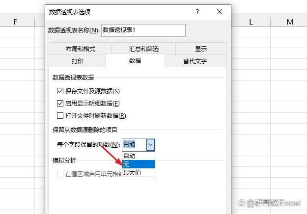 Excel透视表选项设置窗口，‘数据’选项卡中‘每个字段保留的项目数’下拉菜单正展开，当前选中‘无’选项