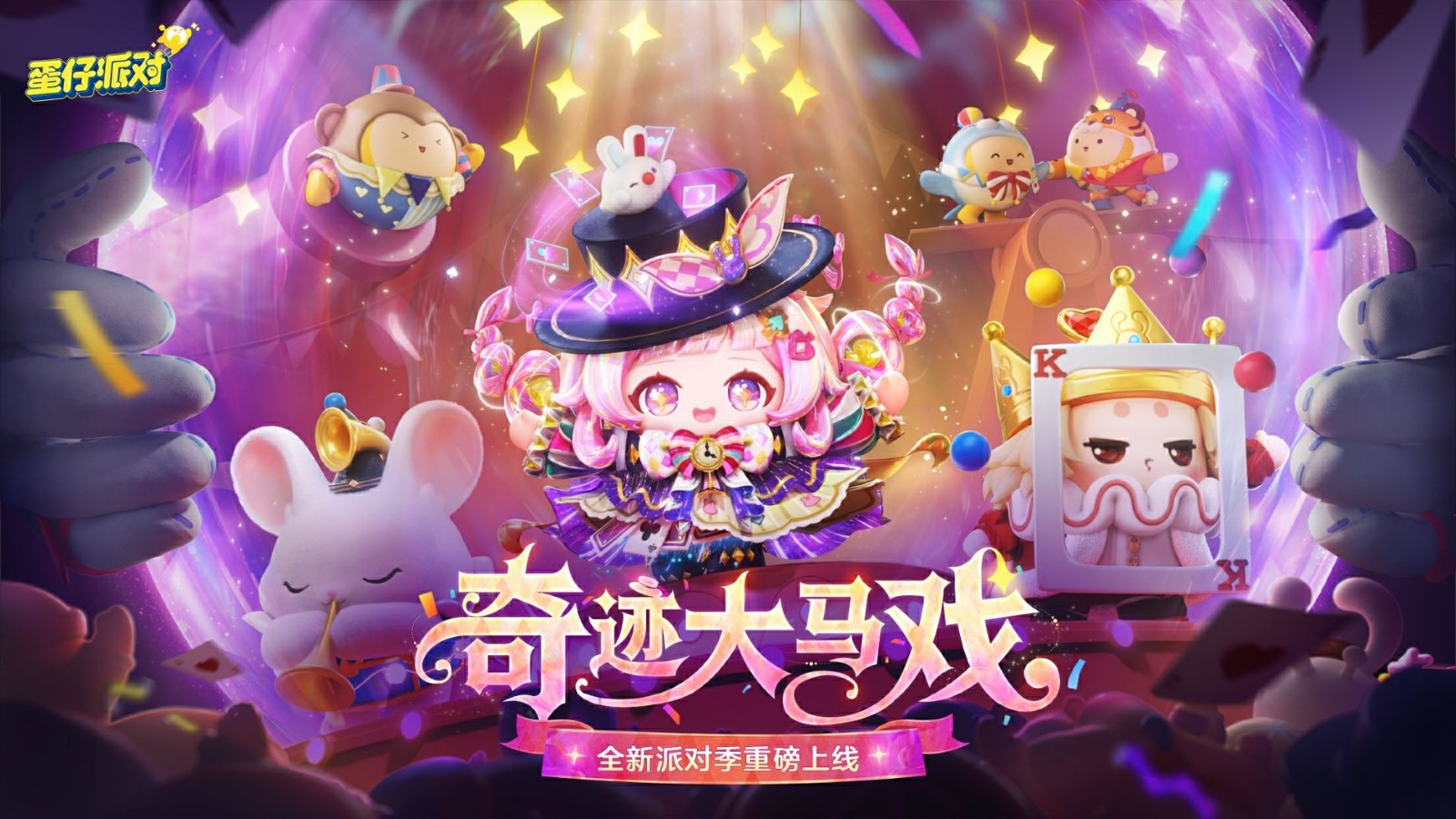 《蛋仔派对》S28‘奇迹大马戏’主视觉海报：璀璨聚光灯下，三位马戏明星悬浮于旋转舞台中央，背景是星光流转的巨型帐篷穹顶，整体色调梦幻紫金交织，充满戏剧张力