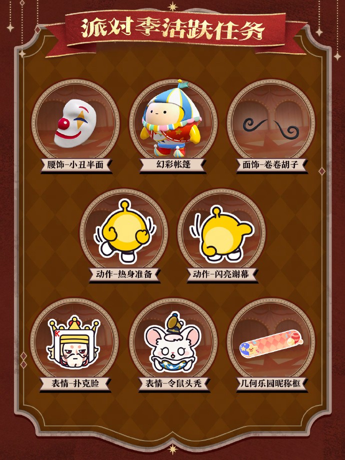 派对季活跃任务界面截图：九宫格任务图标环绕中央旋转马戏转盘，每个图标标注对应奖励缩略图，右上角悬浮动态提示‘今日活跃值+120’