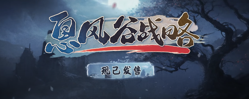 《息风谷战略》游戏主视觉图：水墨风格山峦环抱的古朴门派驻地，匾额上‘虎焰门’三字灼灼生辉，远处烽烟隐现，暗示暗流涌动