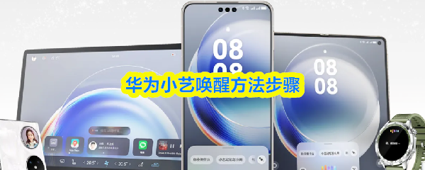 华为小艺AI助手界面示意图，主视觉为蓝色渐变圆形图标‘小艺’悬浮于简洁卡片式交互面板上方，背景呈现HarmonyOS风格的柔光微纹理