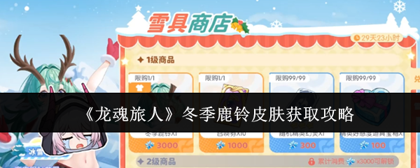 《龙魂旅人》主界面冬日主题场景：雪花纷飞的童话小镇，屋顶覆盖厚雪，暖黄灯光映照木质招牌，远处可见驯鹿剪影与悬挂铃铛的松枝