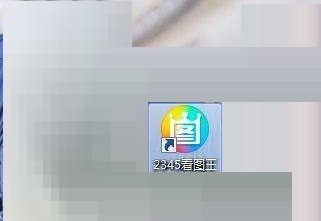 2345看图王软件主界面截图，蓝色主题界面简洁清爽，顶部菜单栏清晰可见