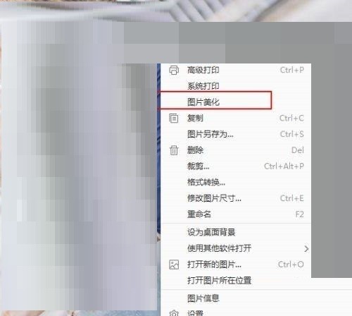 右键菜单特写，高亮显示‘图片美化’选项，周围菜单项呈灰色弱化状态
