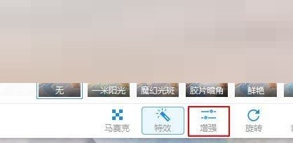 图片美化界面截图，‘增强’标签被选中，右侧四个横向滑块清晰排列，最右为亮度滑块