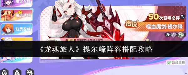 《龙魂旅人》角色提尔峰立绘特写：身披暗红斗篷的剑魔少女，手持巨刃斜指地面，猩红能量缠绕刃身，背景浮现金色符文与破碎锁链特效