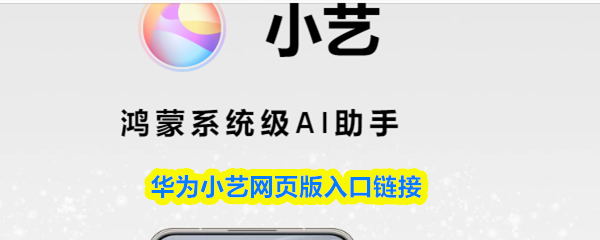 华为小艺AI助手概念图：界面简洁科技感强，中央呈现拟人化微笑声波图标，背景融合手机、汽车、智慧屏与家居设备剪影，象征全场景融合