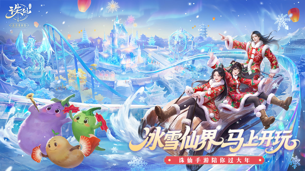 《诛仙》手游‘冰雪新仙界’主场景全景图：琉璃冰阶盘旋而上，悬浮宫灯散发暖光，远处极光如缎铺展于雪峰之巅，数名玩家正乘冰滑梯飞驰而下，身后拖出晶莹光痕