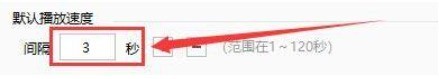 幻灯片设置页面特写，右侧‘默认播放速度’区域文字清晰，当前显示‘间隔3秒’