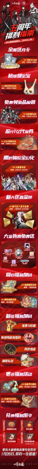 《一念逍遥》五周年主视觉长图：水墨山峦间悬浮金色‘五’字徽标，四周环绕飞升仙鹤、流光法器与三套全新限定时装剪影，底部滚动展示‘海量代金券’‘永久月卡’‘稀有灵宠’等福利关键词