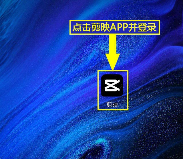 手机屏幕显示剪映APP图标与登录界面，界面简洁清新，顶部有‘欢迎回来’提示