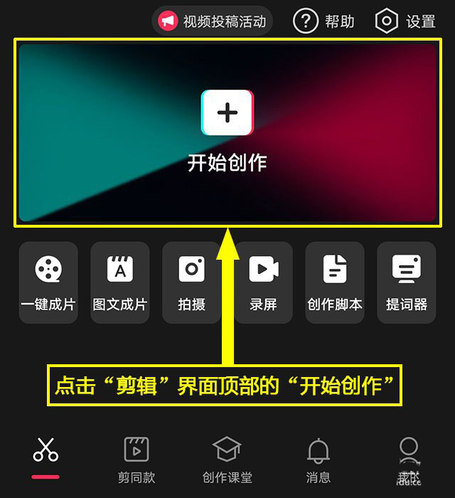 剪映创作界面截图，顶部为‘开始创作’蓝色按钮，下方是‘照片视频’‘相册’等分类入口